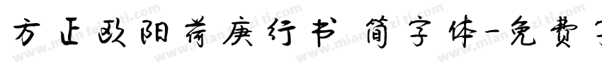 方正欧阳荷庚行书 简字体字体转换